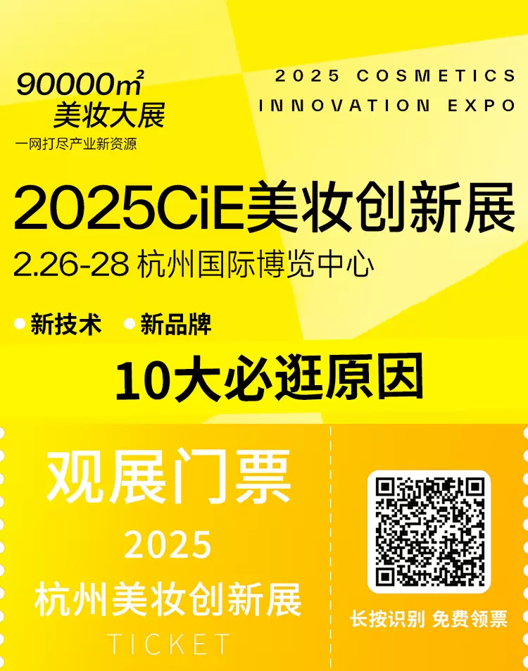 揭秘！2025CiE美妆创新展：10大必逛理由，2月26日在杭州邀您共赏美妆盛事！