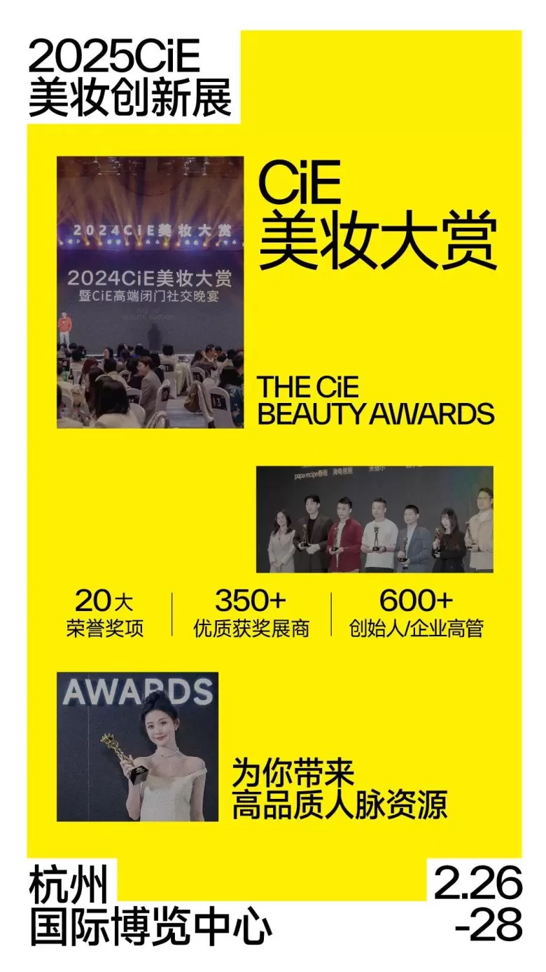 揭秘！2025CiE美妆创新展：10大必逛理由，2月26日在杭州邀您共赏美妆盛事！