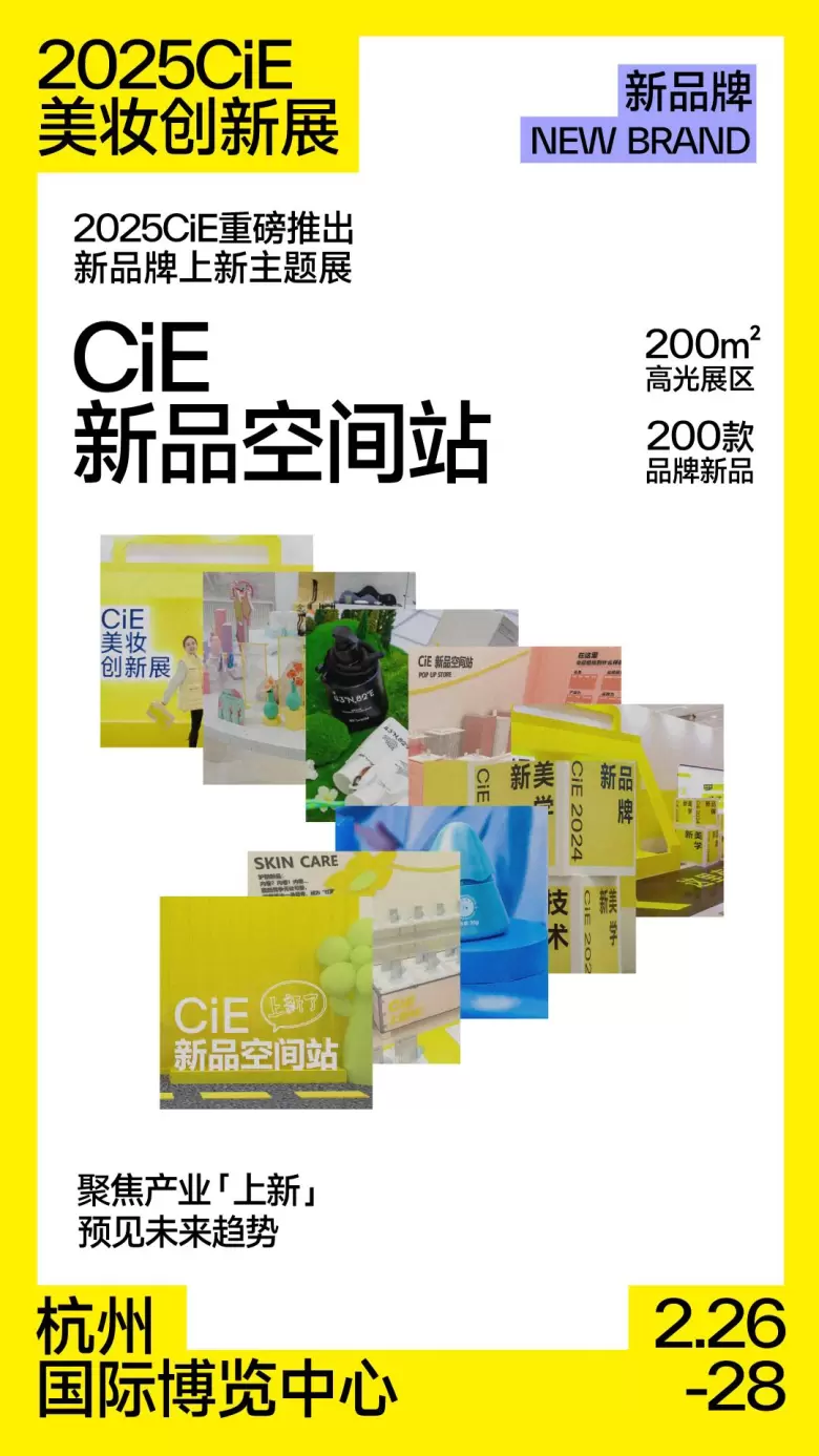 揭秘！2025CiE美妆创新展：10大必逛理由，2月26日在杭州邀您共赏美妆盛事！
