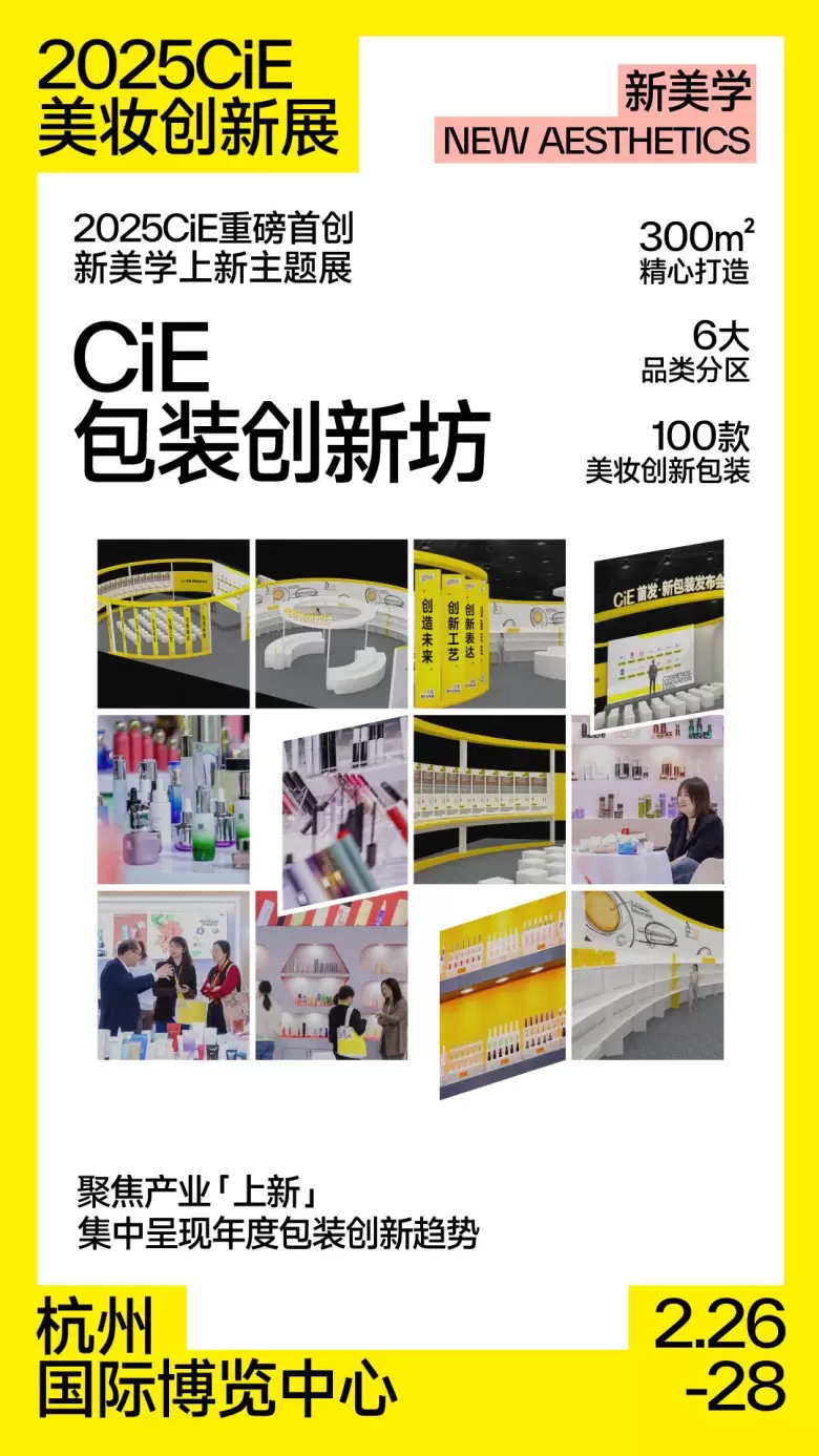 揭秘！2025CiE美妆创新展：10大必逛理由，2月26日在杭州邀您共赏美妆盛事！