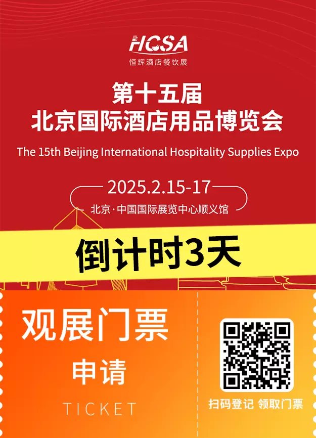 倒计时3天！2025北京酒店用品展：一站式采购盛会即将揭幕！
