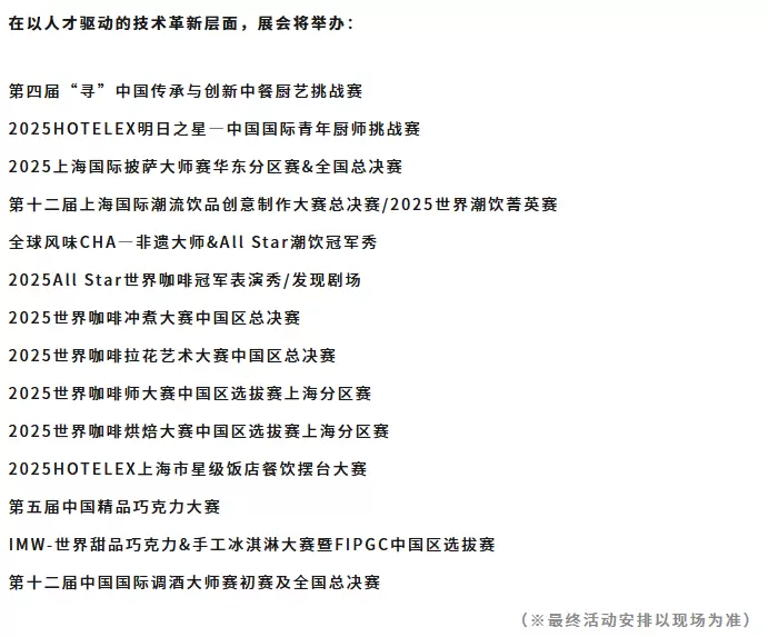 2025 HOTELEX上海酒店及餐饮业展：观众预登记已开启，探索餐饮酒店业新机遇！