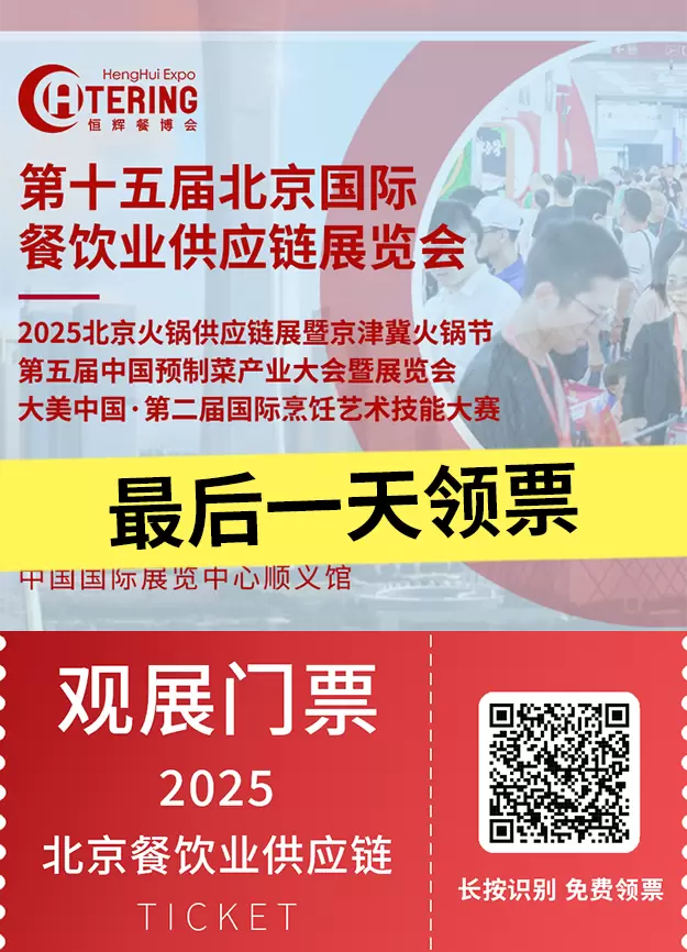 今日截止！2025北京餐博会：餐饮盛会免费门票最后领取机会！