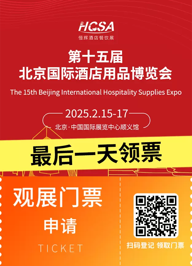 2025北京酒店用品展：免费门票领取今日截止，速领！