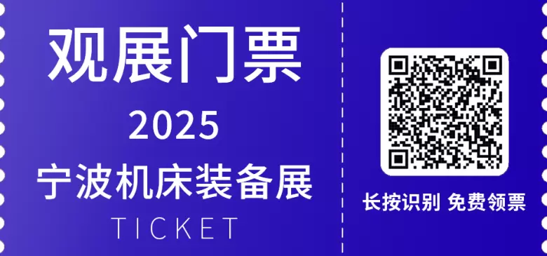  2025宁波机床展，限时领取免费门票，开启智能制造探索之旅！