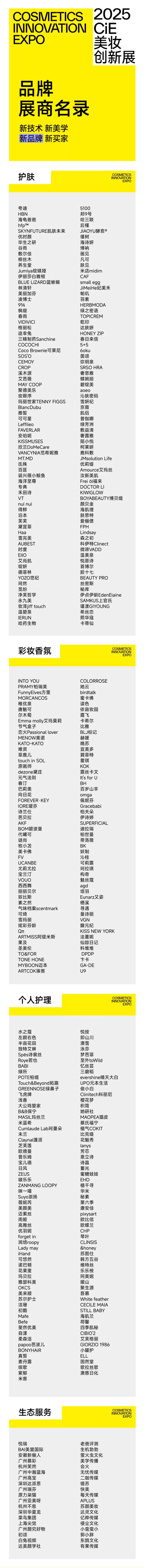2025CiE美妆创新展：展商名录大公开，美妆界年度盛会抢先看！