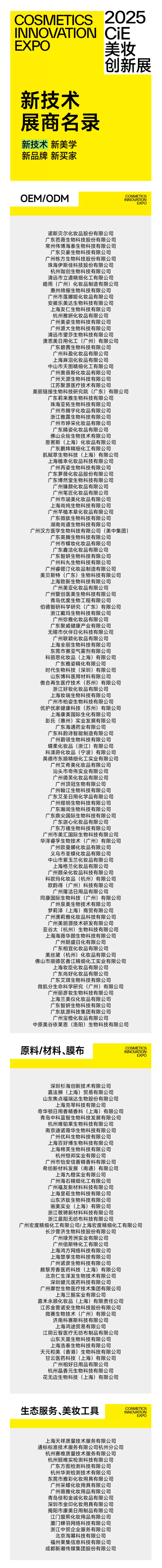 2025CiE美妆创新展：展商名录大公开，美妆界年度盛会抢先看！