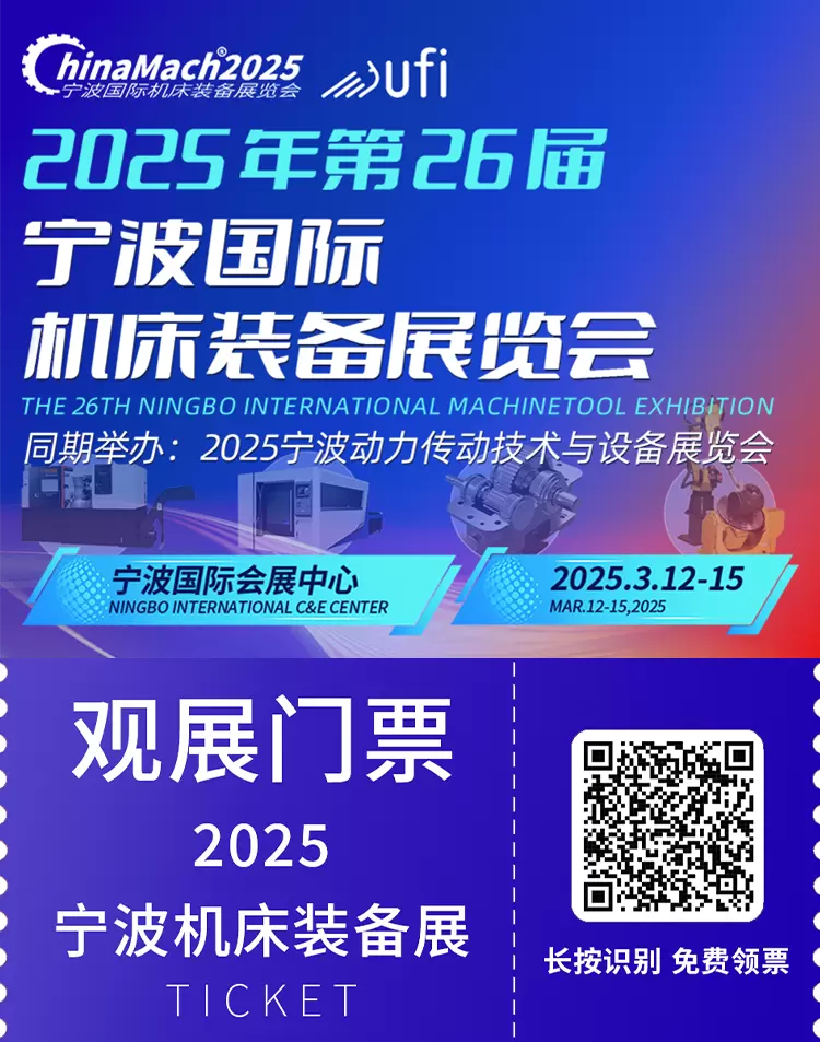 2025宁波机床展，限时领取免费门票，开启智能制造探索之旅！