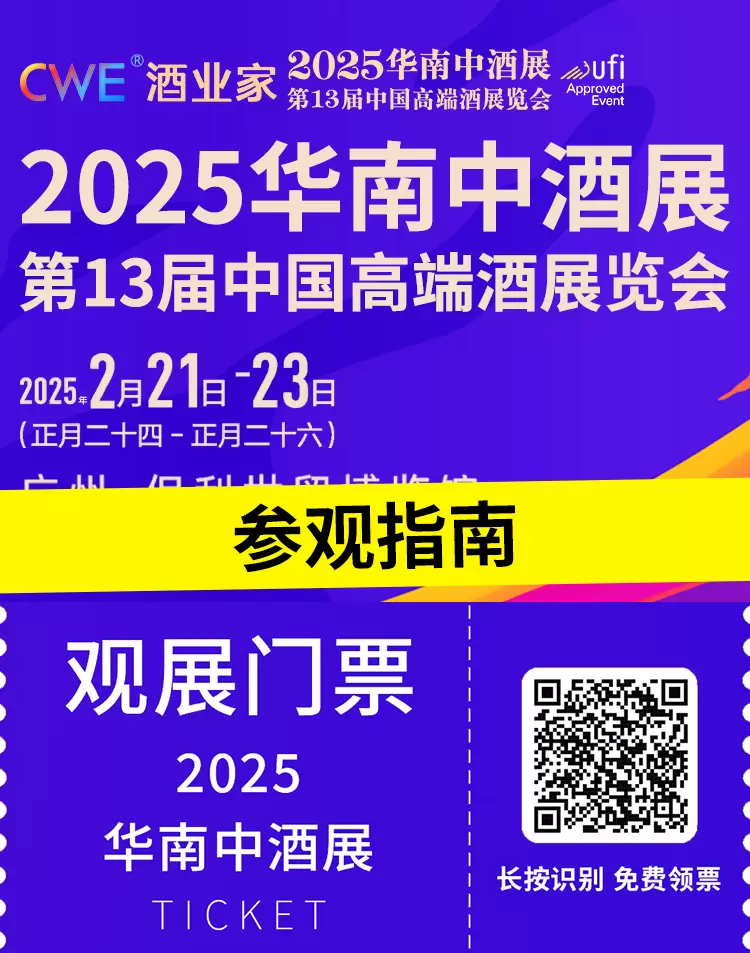  倒计时3天！2025华南中酒展：超全参观指南助你轻松逛展，2月21日广州见！