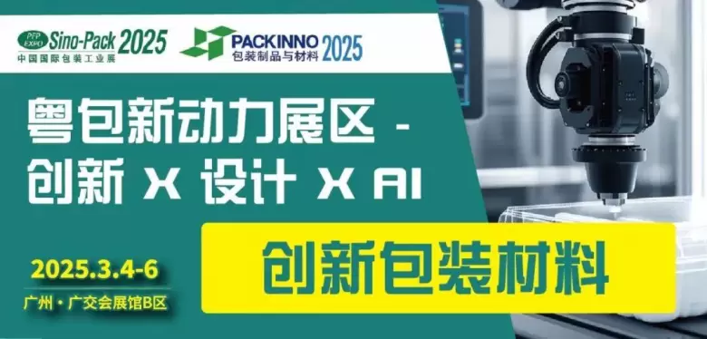 2025华南包装展：20+同期活动大公开，开启智能化包装新时代，广交会B区等你来！