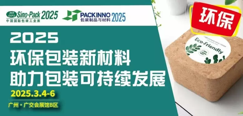 2025华南包装展：20+同期活动大公开，开启智能化包装新时代，广交会B区等你来！