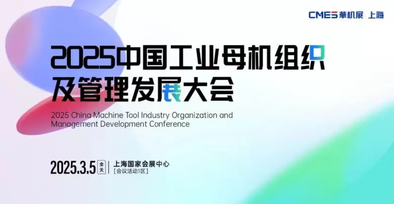 倒计时6天！第10届CMES华机展|上海国际机床展 —— 参观指南(时间+门票+交通)