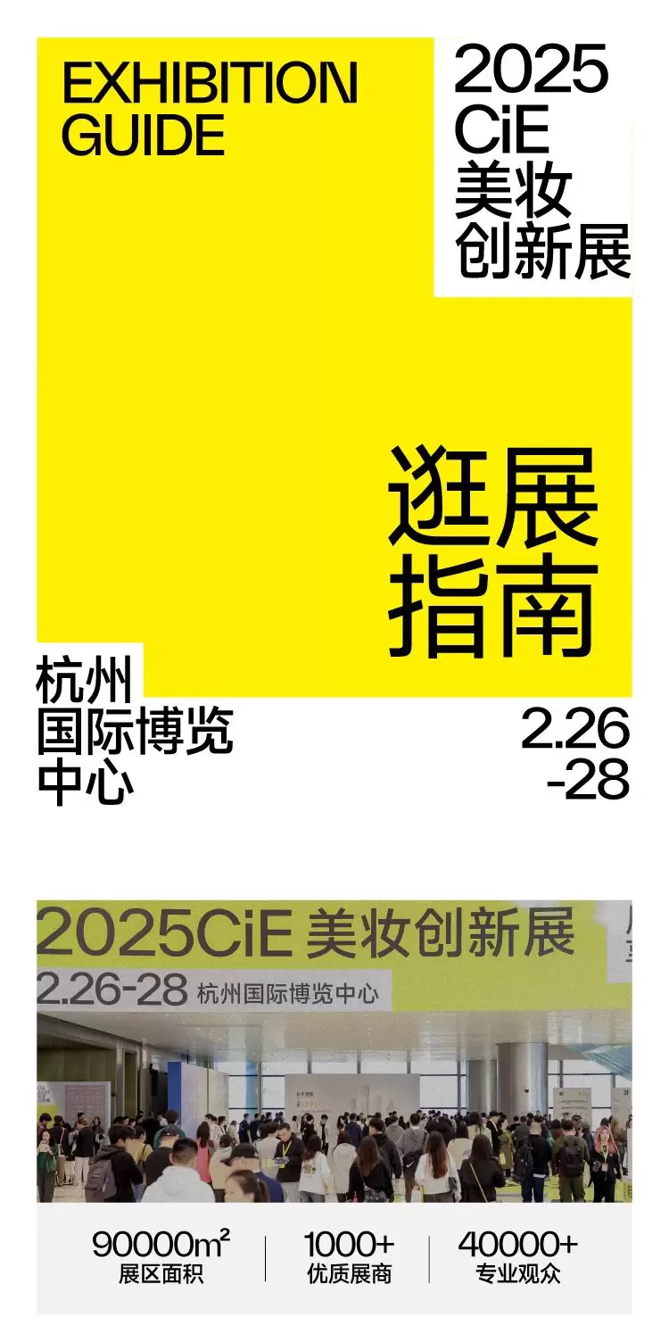 美妆盛宴即将启幕 | 2025 CiE美妆创新展：逛展指南，倒计时1天！