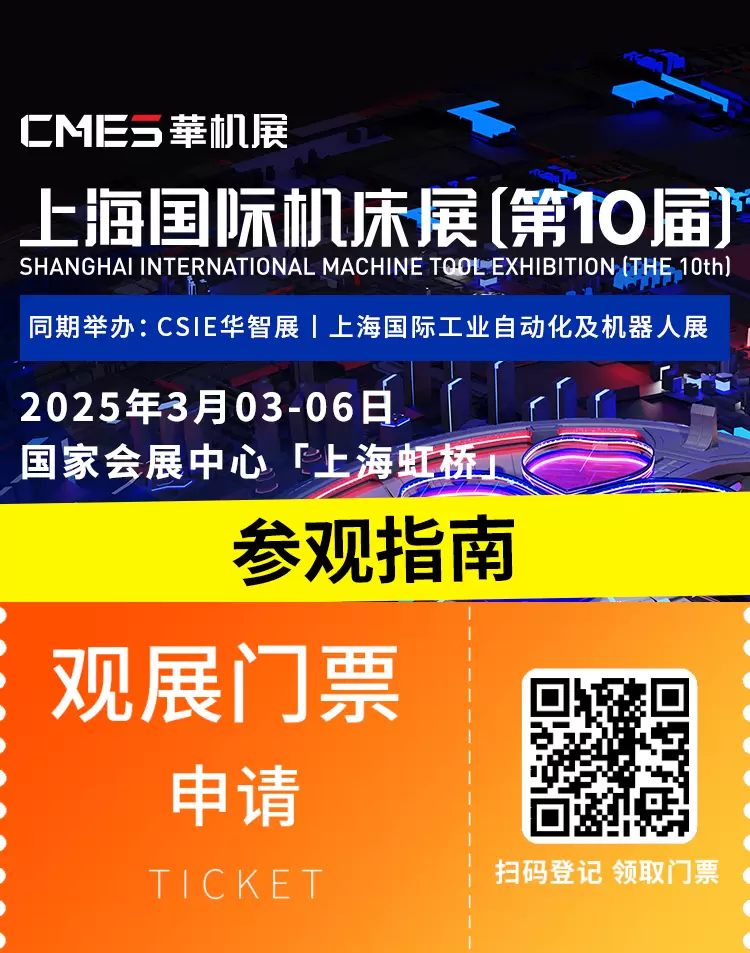 倒计时6天！第10届CMES华机展|上海国际机床展 —— 参观指南(时间+门票+交通)