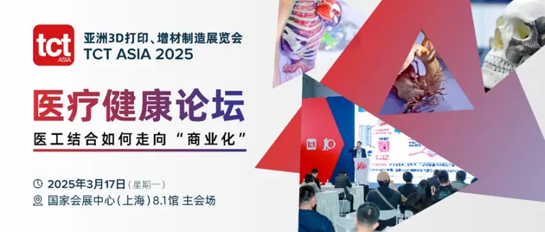 2025 TCT亚洲3D打印展 | 同期活动大揭秘：医疗、航空航天、消费品等多领域前沿探讨！