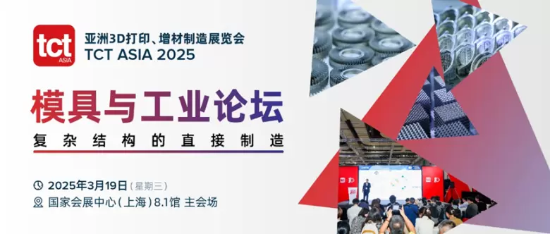 2025 TCT亚洲3D打印展 | 同期活动大揭秘：医疗、航空航天、消费品等多领域前沿探讨！