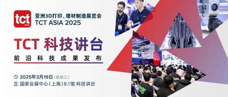 2025 TCT亚洲3D打印展 | 同期活动大揭秘：医疗、航空航天、消费品等多领域前沿探讨！