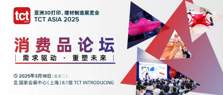 2025 TCT亚洲3D打印展 | 同期活动大揭秘：医疗、航空航天、消费品等多领域前沿探讨！