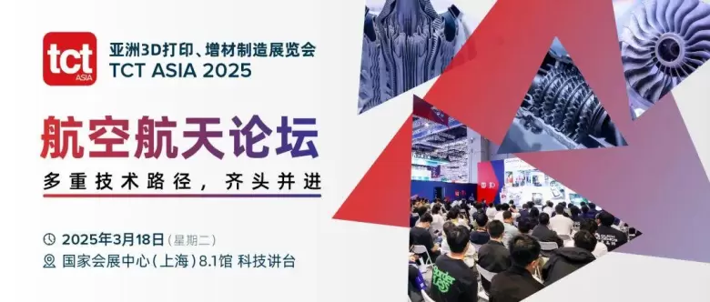 2025 TCT亚洲3D打印展 | 同期活动大揭秘：医疗、航空航天、消费品等多领域前沿探讨！