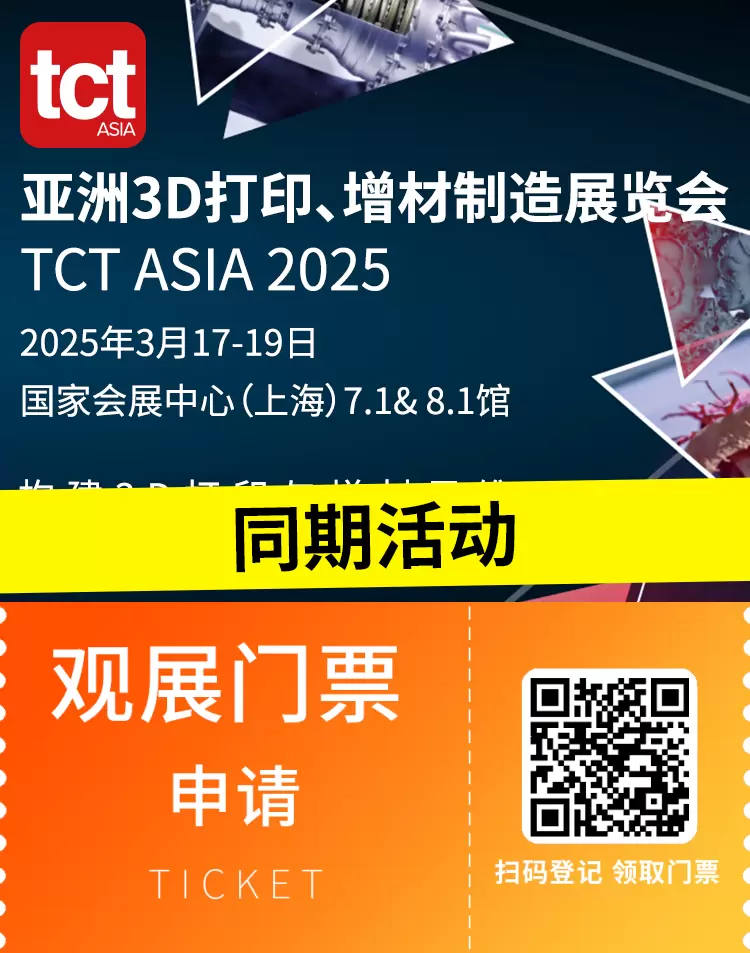 2025 TCT亚洲3D打印展 | 同期活动大揭秘：医疗、航空航天、消费品等多领域前沿探讨！