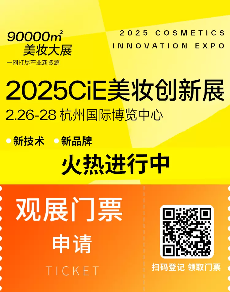 美妆盛宴进行中：2025 CiE美妆创新展，最后的免费门票等你抢！