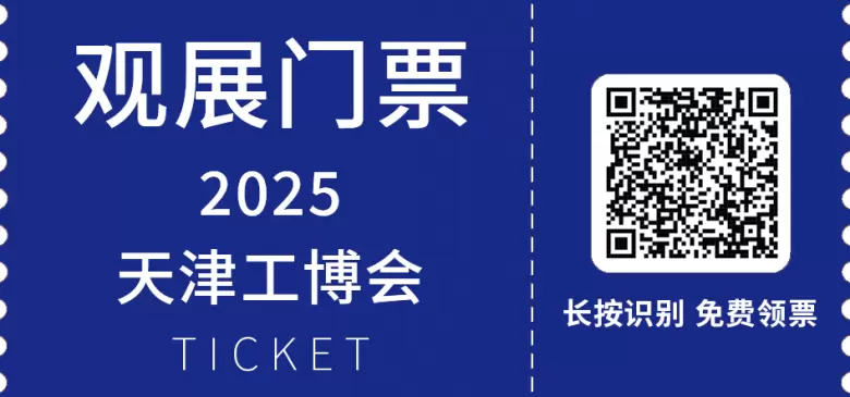 倒计时 6 天 | 2025 天津工博会展前剧透：人形机器人领航新风向，速来探秘！