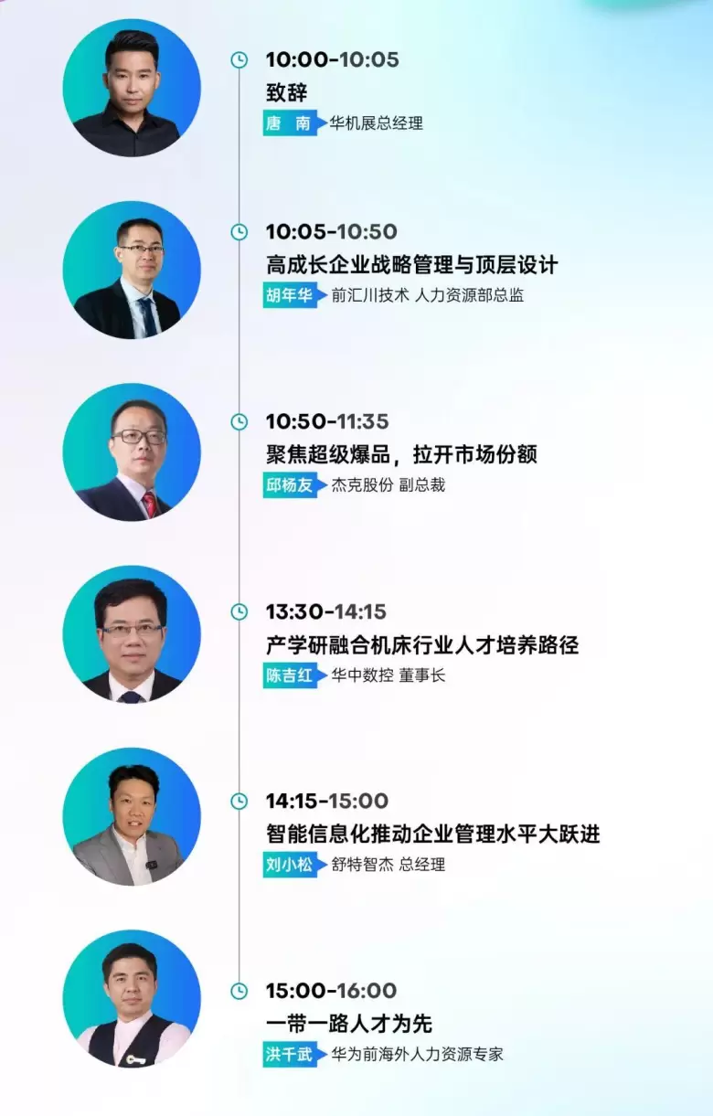 倒计时2天！2025上海国际机床展-CMES华机展：同期大会嘉宾名单全揭晓！