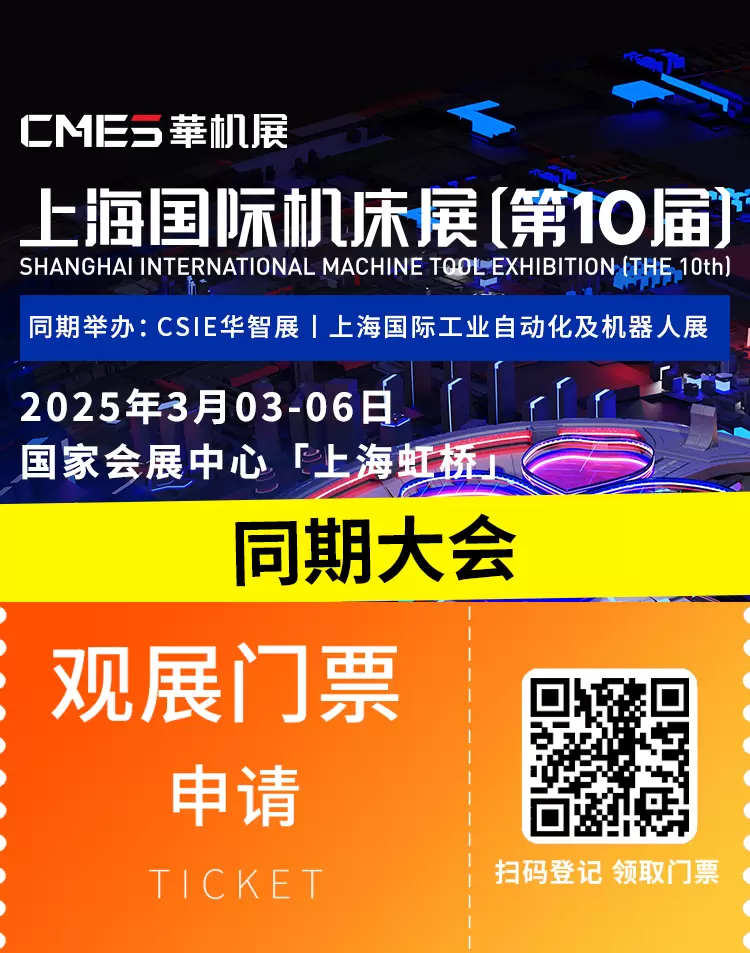 倒计时2天！2025上海国际机床展-CMES华机展：同期大会嘉宾名单全揭晓！