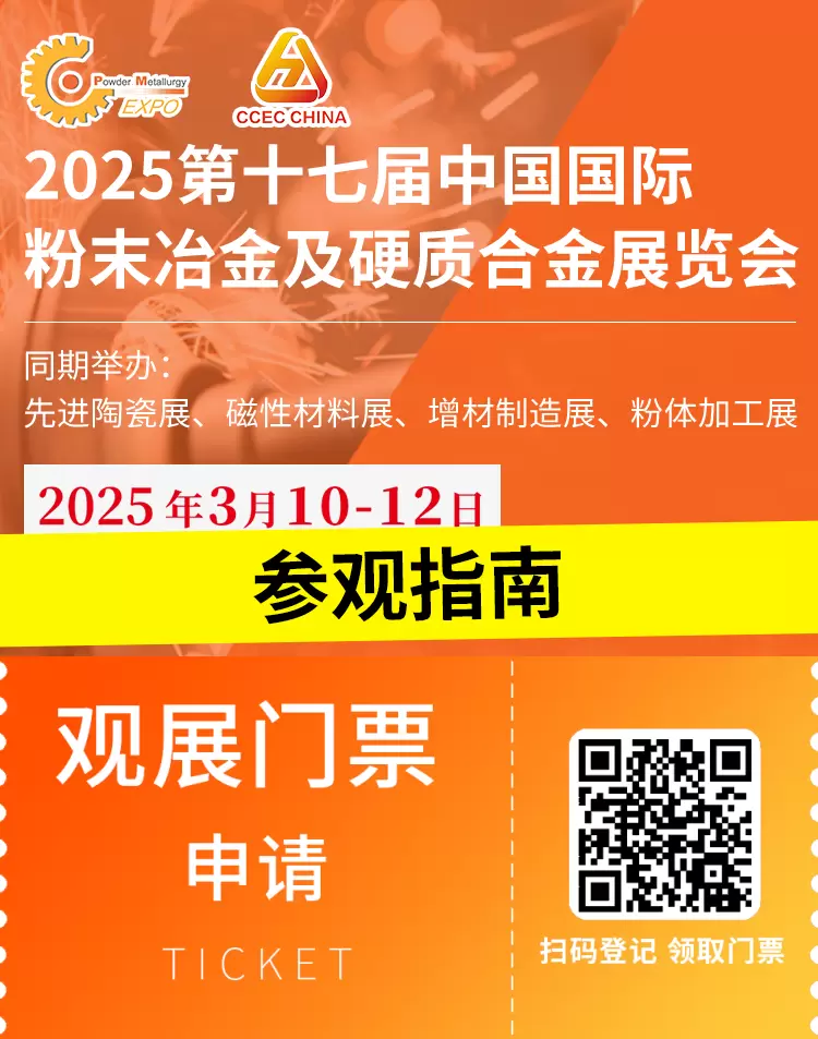 倒计时6天！2025上海粉末冶金展：超全参观指南来袭，门票、展品范围、交通攻略一文尽掌握！