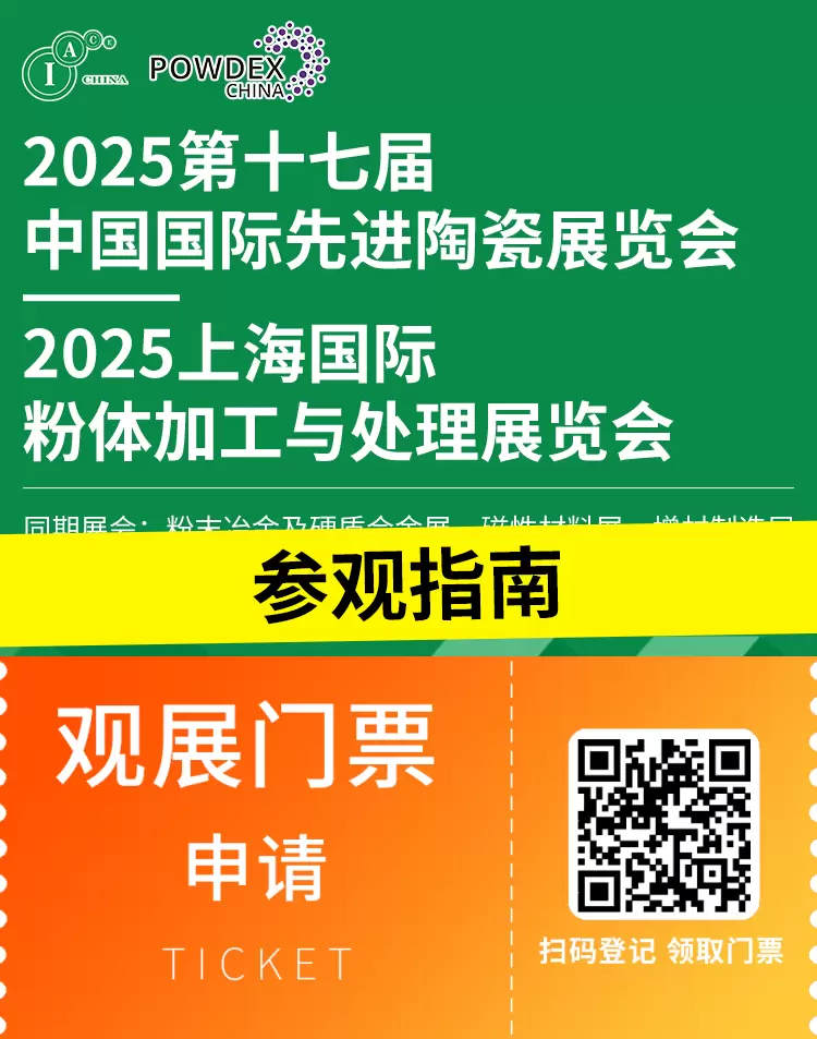 倒计时 6 天！2025 上海先进陶瓷展：参观指南，附门票、展品范围及交通攻略！