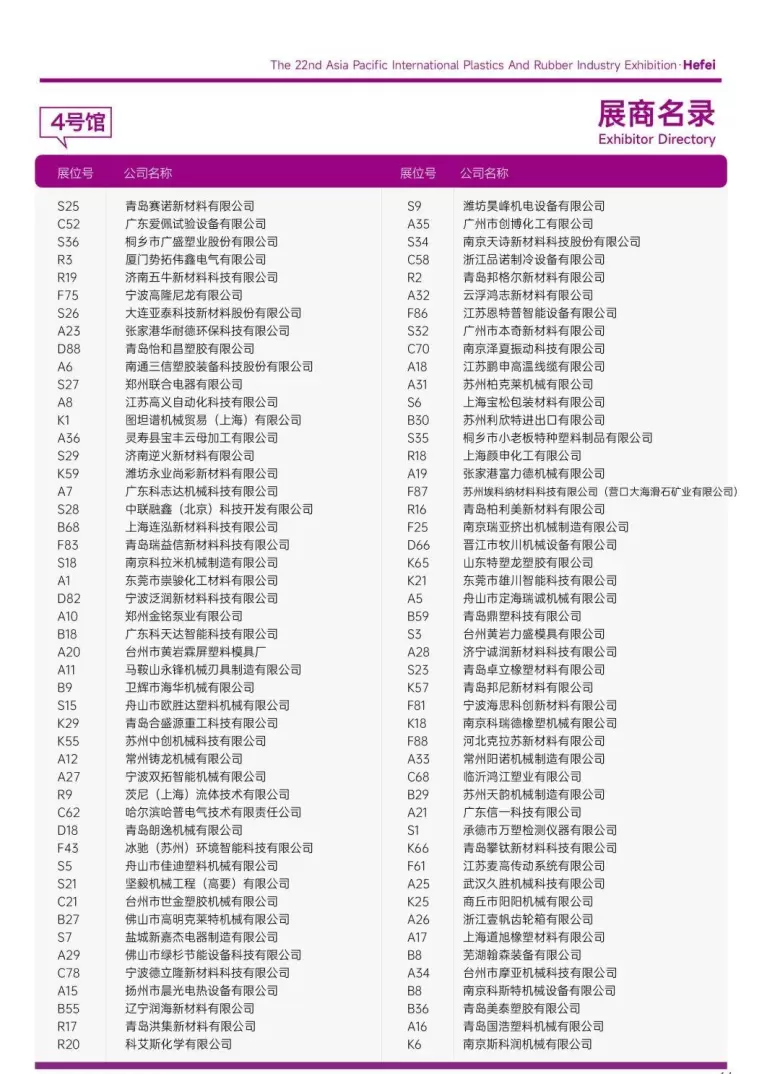 倒计时8天！2025亚太橡塑展・合肥站：展商名录大公开，塑料橡胶盛宴即将开启！