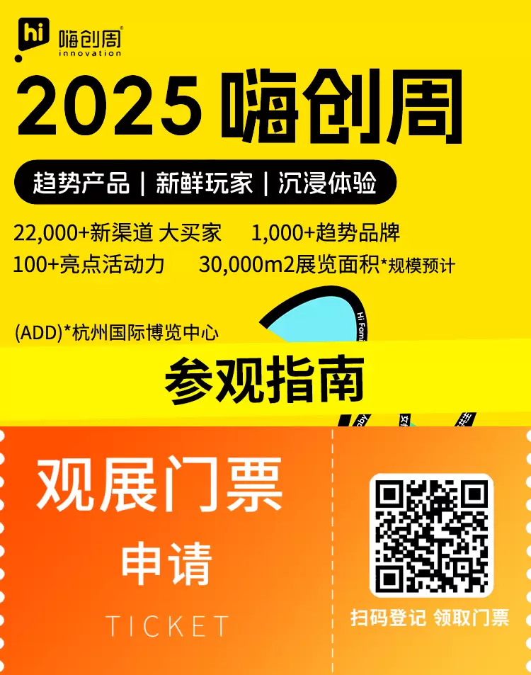 倒计时8天！2025嗨创周——泛母婴生态创新周参观指南：时间、门票、交通全攻略！