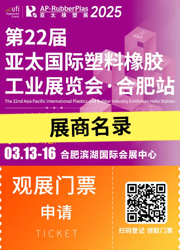 倒计时8天！2025亚太橡塑展・合肥站：展商名录大公开，塑料橡胶盛宴即将开启！