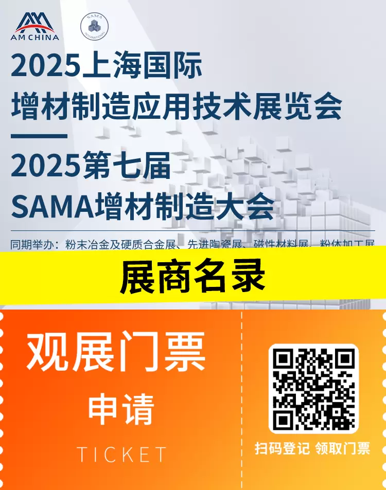 2025 上海国际增材制造展：3D 打印盛宴倒计时 4 天，展商名录大公开！