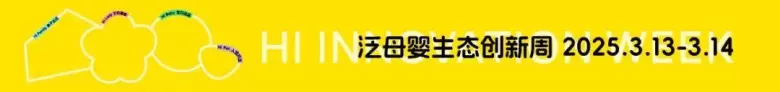 倒计时6天！2025嗨创周——5大主题展台首公开，让你的产品轻松卖爆！