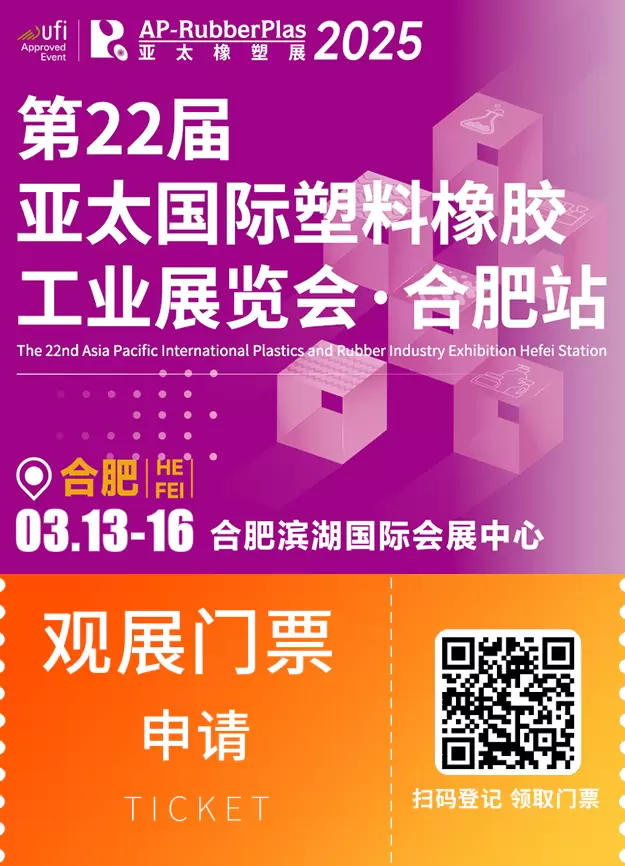 倒计时6天！2025亚太橡塑展：塑料橡胶工业的未来，观众预登记火热进行中！