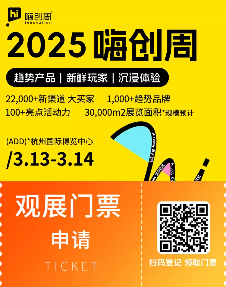 倒计时6天！2025嗨创周——5大主题展台首公开，让你的产品轻松卖爆！