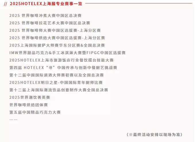 2025 HOTELEX上海酒店及餐饮业展：5大维度焕新升级！门票限时领取中→