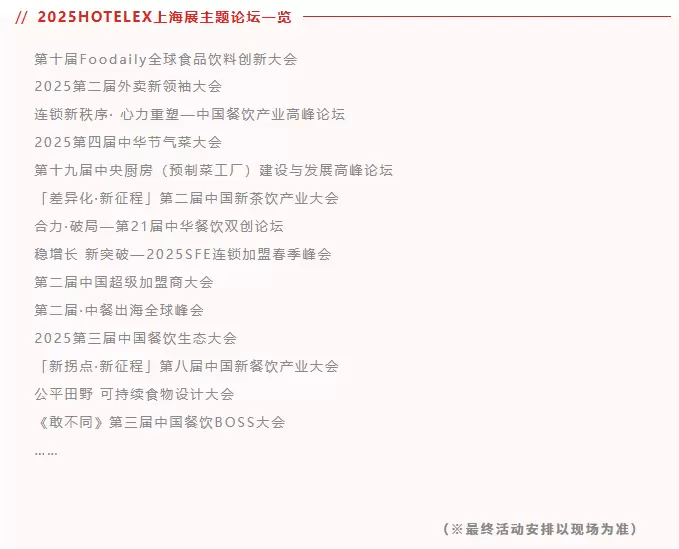 2025 HOTELEX上海酒店及餐饮业展：5大维度焕新升级！门票限时领取中→