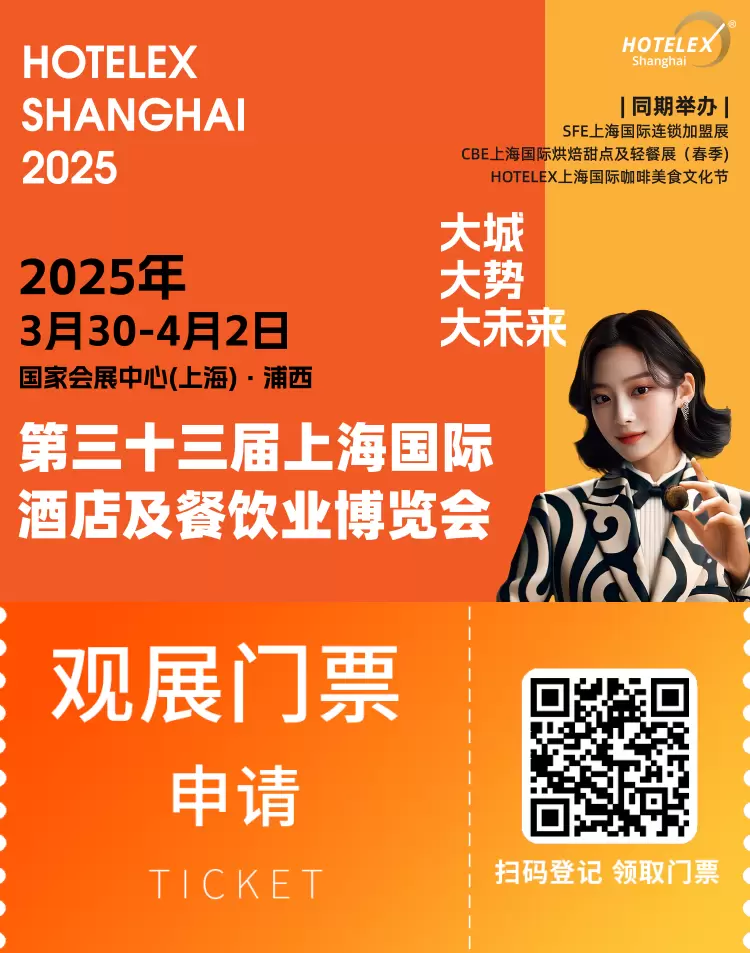 2025 HOTELEX上海酒店及餐饮业展：5大维度焕新升级！门票限时领取中→