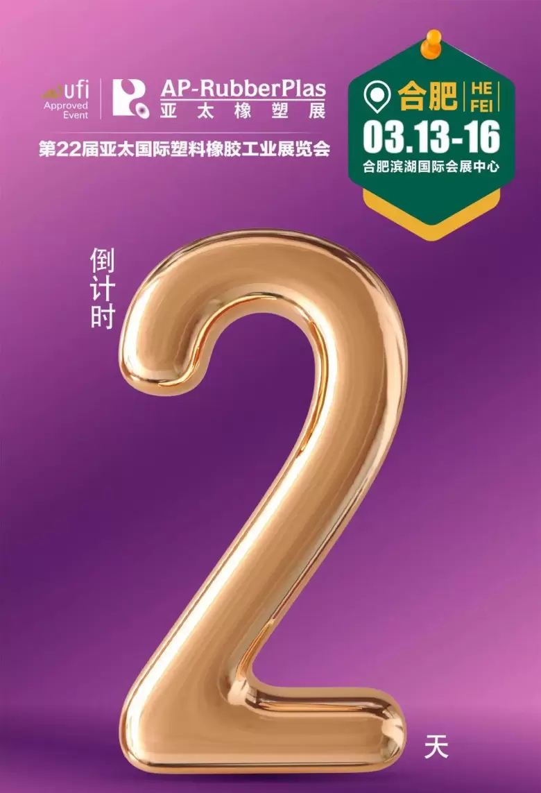 倒计时 2 天！2025亚太橡塑展・合肥站：大型橡塑设备实况直击！