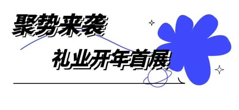 倒计时9天！2025北京礼品展：观众预登记火热进行中，免费领票一键开启礼品盛宴~