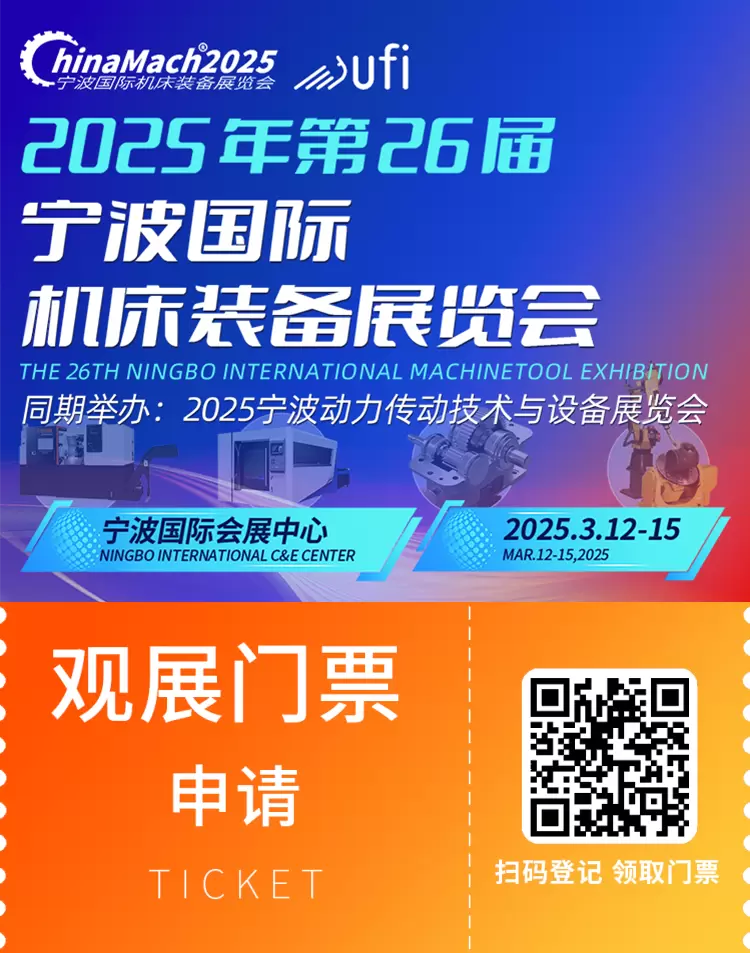 明日开幕！2025宁波机床展：逛展全攻略，免费门票领取中！