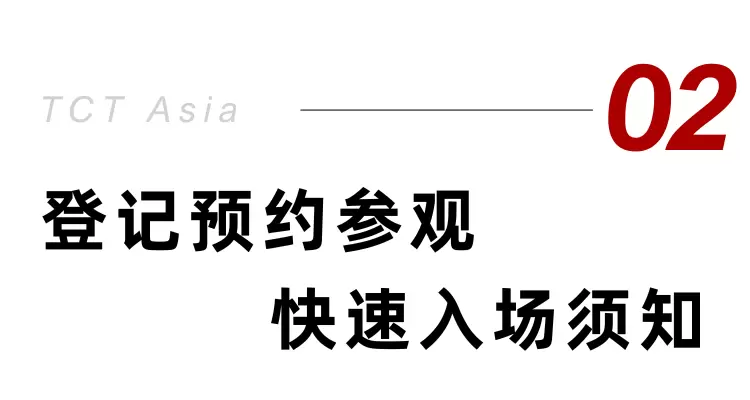 倒计时4天！2025 TCT亚洲3D打印展 —— 参观指南(时间+门票+交通)