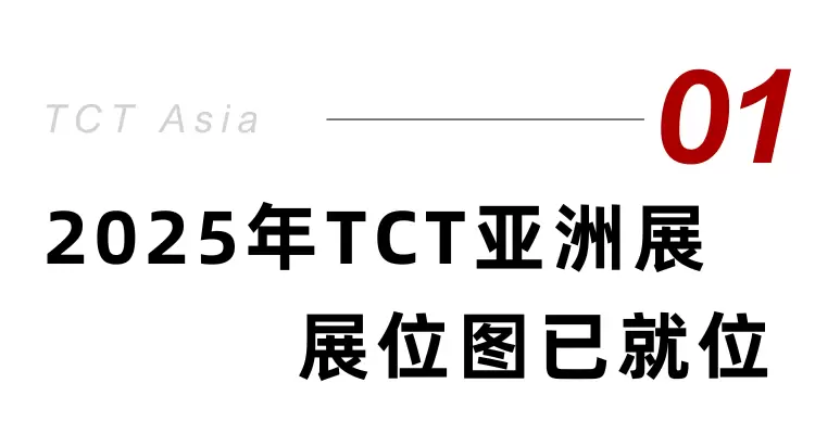 倒计时4天！2025 TCT亚洲3D打印展 —— 参观指南(时间+门票+交通)