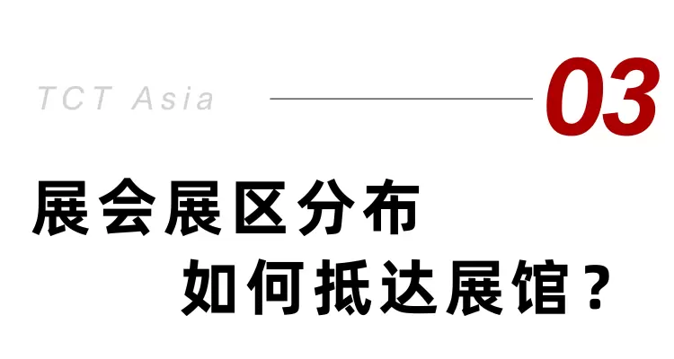 倒计时4天！2025 TCT亚洲3D打印展 —— 参观指南(时间+门票+交通)