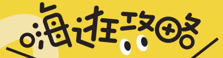 火热进行中！2025嗨创周逛展指南，母婴展时间、门票、展馆布局一文全掌握！