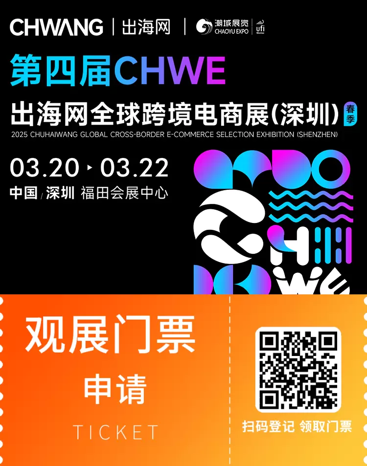 倒计时5天！2025 CHWE出海网全球跨境电商展，观众预登记火热进行中！3月20-22日深圳见~