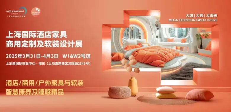 倒计时14天！2025上海酒店家具展：免费门票限时领取！