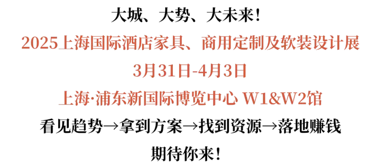 倒计时14天！2025上海酒店家具展：免费门票限时领取！